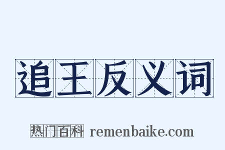 追王反义词是什么意思的图片